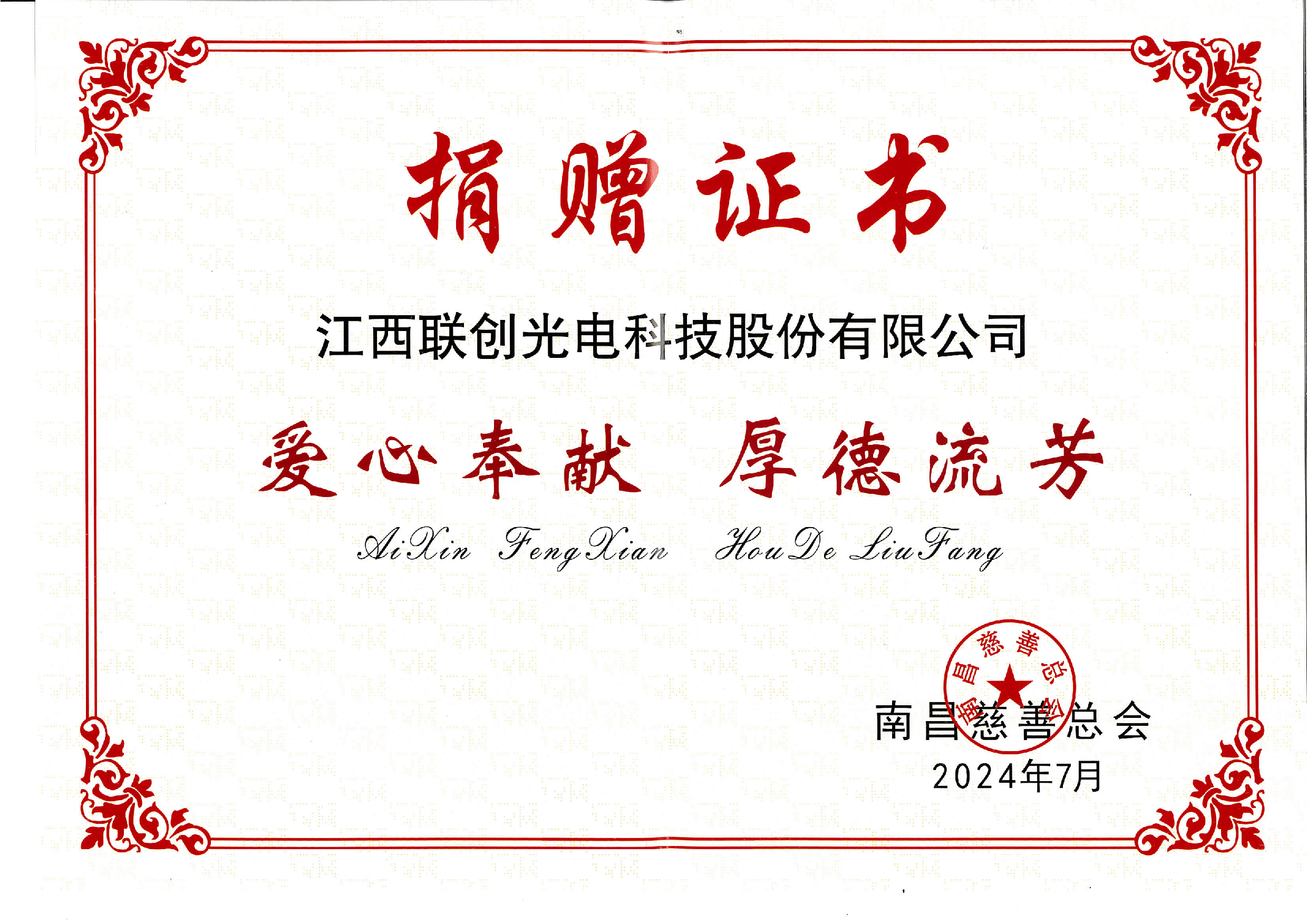 江西聯(lián)創(chuàng)光電科技股份有限公司捐贈(zèng)證書