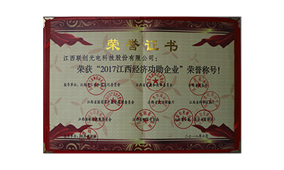 2018.06公司獲評“2017年江西經(jīng)濟功勛企業(yè)”（證書）