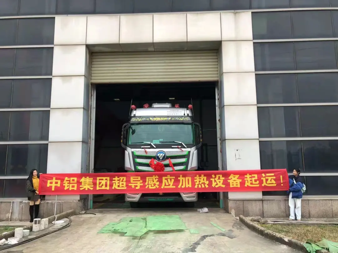 提升航空鋁品質(zhì)，中鋁集團超導感應(yīng)加熱設(shè)備起運！