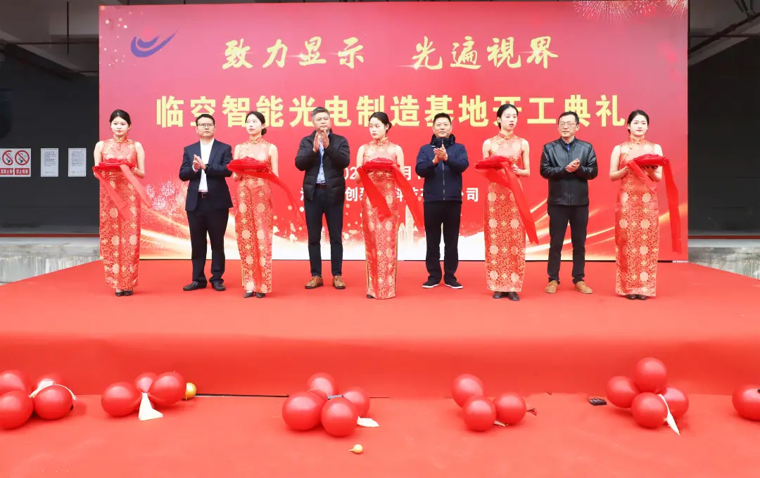 拓展產(chǎn)業(yè)發(fā)展空間，全面提升智造能力|聯(lián)創(chuàng)致光臨空制造基地投產(chǎn)剪彩儀式隆重舉行